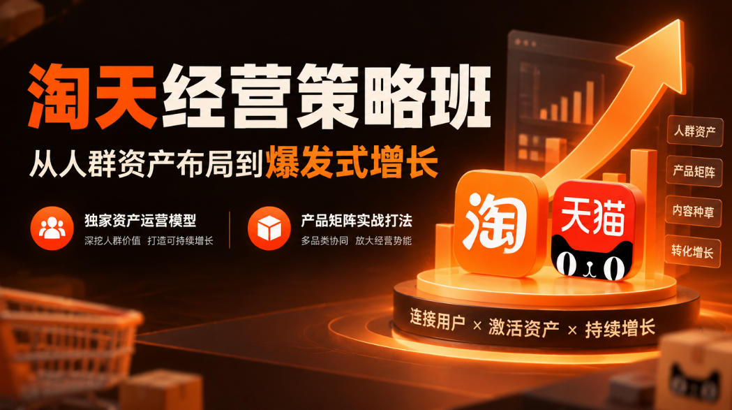 淘天经营策略班，从人群资产布局到爆发式增长，独家资产运营模型，产品矩阵实战打法 - 87副业网