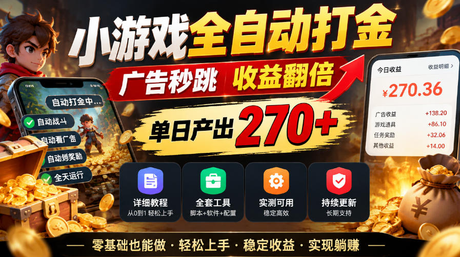 小游戏全自动打金，广告秒跳，收益翻倍，单日产出270+，附带详细教程+全套工具【揭秘】 - 87副业网