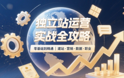 独立站运营实战全攻略(更新2026) - 87副业网