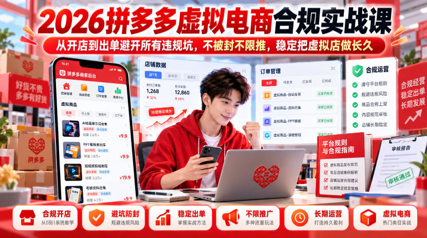 2026拼多多虚拟电商合规实战课，从开店到出单避开所有违规坑，不被封不限推，稳定把虚拟店做长久 - 87副业网