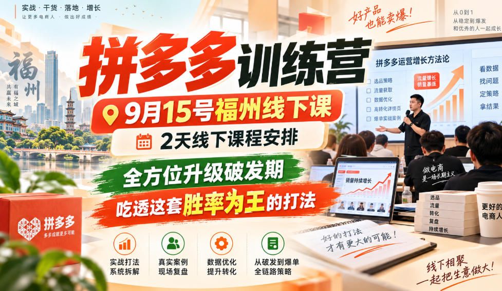 拼多多训练营9月15号福州线下课，2天线下课程安排，全方位升级破发期，吃透这套胜率为王的打法!(更新1012) - 87副业网