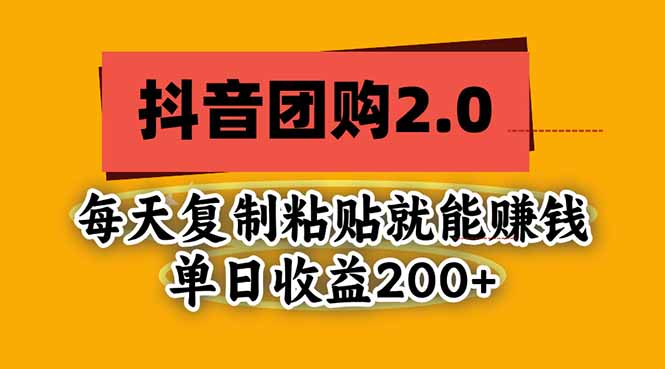 抖音团购2.0玩法，每天复制粘贴日入200+，亲测项目 - 87副业网
