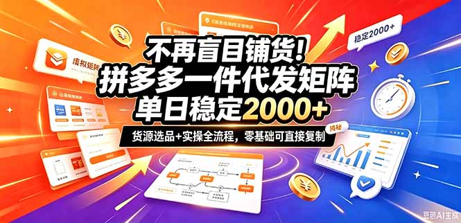 不再盲目铺货！拼多多一件代发矩阵落地攻略，提供优质货源店铺运营全流程，零基础可直接复制-87副业网 - 互联网副业项目资源分享平台
