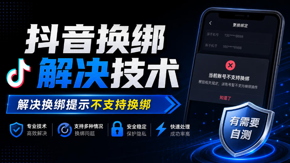 抖音换绑解决技术，解决换绑提示不支持换绑，有需要自测 - 87副业网