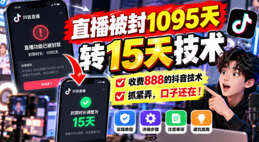 直播被封1095天转15天技术，收费888的抖音技术，抓紧弄，口子还在！-87副业网 - 互联网副业项目资源分享平台