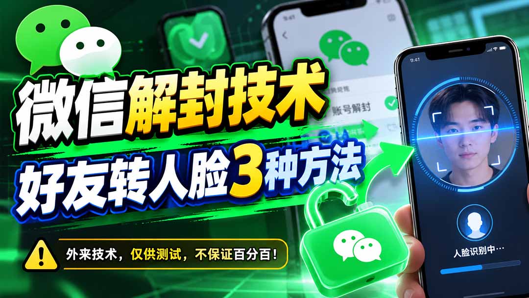 微信解封技术，好友转人脸3种方法-87副业网 - 互联网副业项目资源分享平台