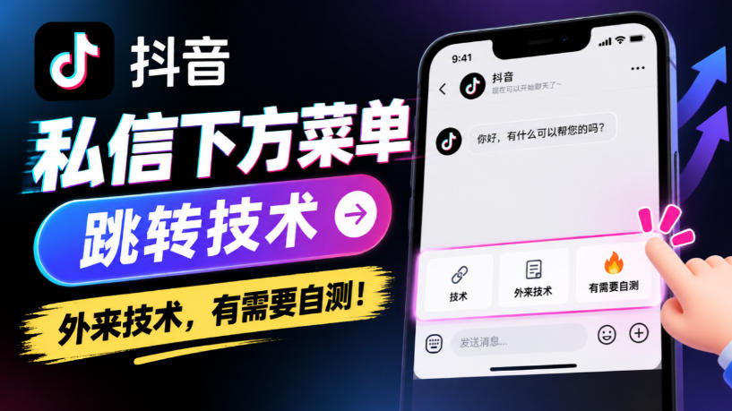 抖音私信下方菜单跳转技术，外来技术，有需要自测！-87副业网 - 互联网副业项目资源分享平台