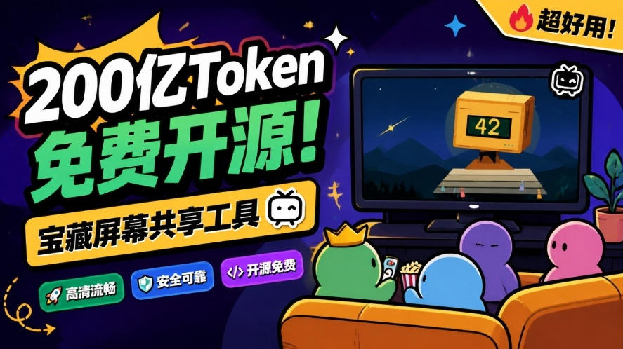 B站UP主耗费200亿token制作!免费开源的屏幕共享工具,支持最多20人一起共享使用等Piik-87副业网 - 互联网副业项目资源分享平台