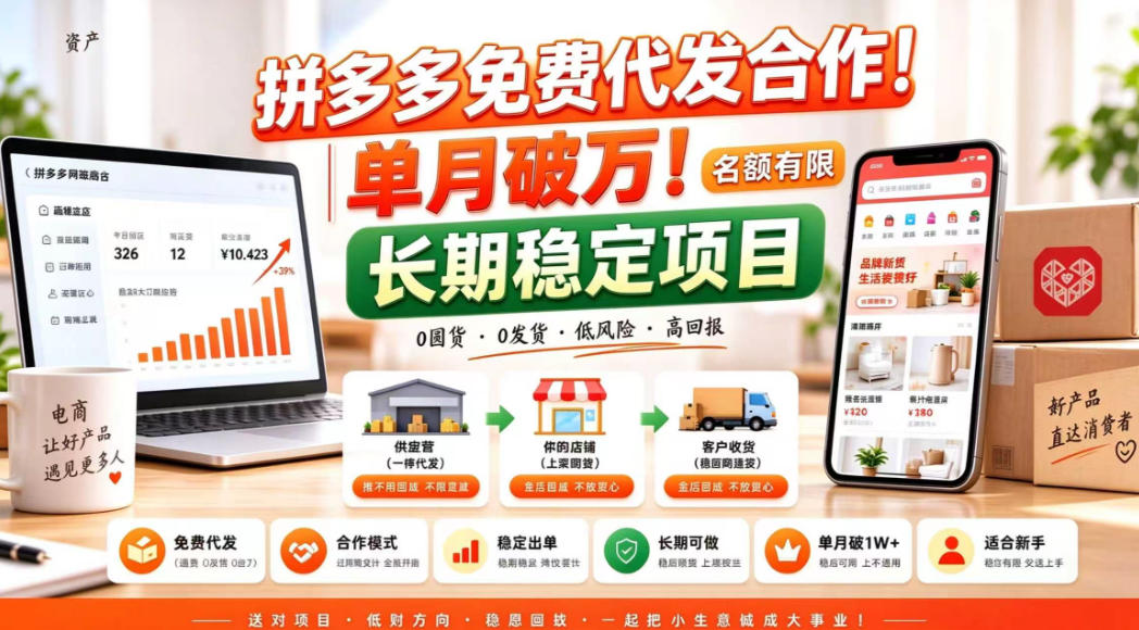 拼夕夕电商免费代发合作模式，单月破1W＋，不用囤货、不用运营(名额有限)【揭秘】-87副业网 - 互联网副业项目资源分享平台