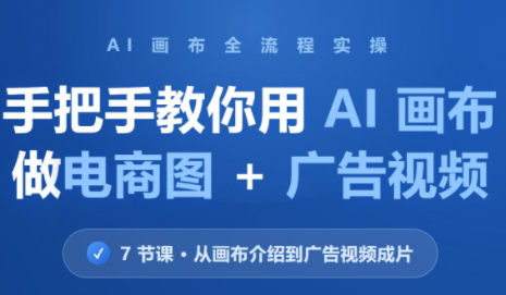 林老师·教你用AI画布做电商图+广告视频(更新)-87副业网 - 互联网副业项目资源分享平台