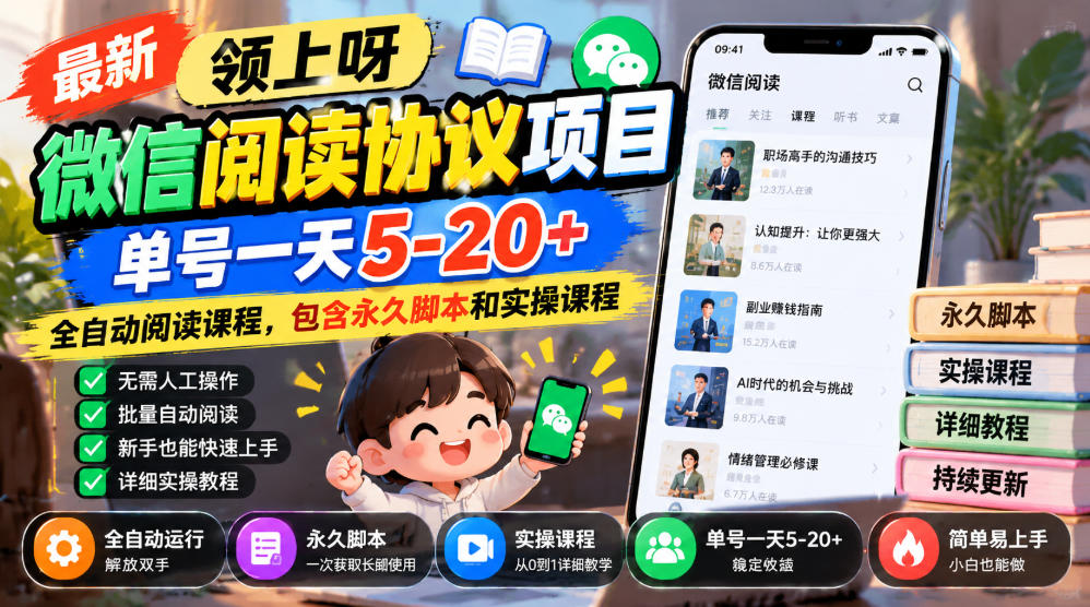 最新领上呀微信阅读协议项目，单号一天5-20+全自动阅读课程，包含永久脚本和实操课程-87副业网 - 互联网副业项目资源分享平台