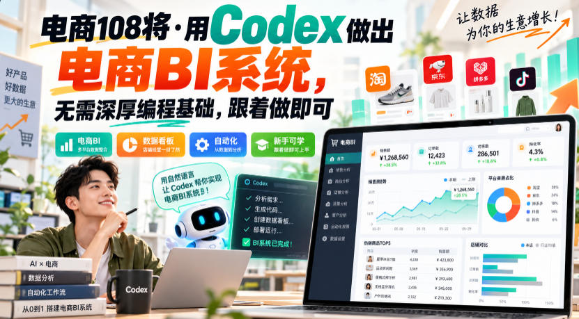 电商108将·用Codex做出电商BI系统，无需深厚编程基础，跟着做即可(更新1026)-87副业网 - 互联网副业项目资源分享平台