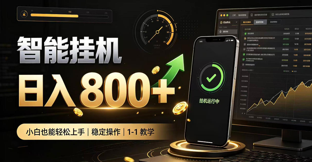 零值守智能挂G，副业高效增收居家智能挂G，新手也能日入800【揭秘】-87副业网 - 互联网副业项目资源分享平台