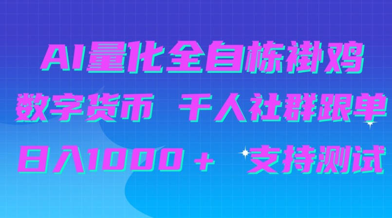 AI量化自动挂G+B圈千人社群跟单,日入1000+支持测试【揭秘】-87副业网 - 互联网副业项目资源分享平台