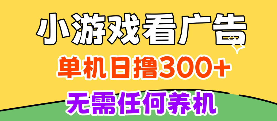 小游戏试玩最新技术,无需养机,测试单机3小时100+,支持模拟器云手机操作,可无限撸【揭秘】-87副业网 - 互联网副业项目资源分享平台