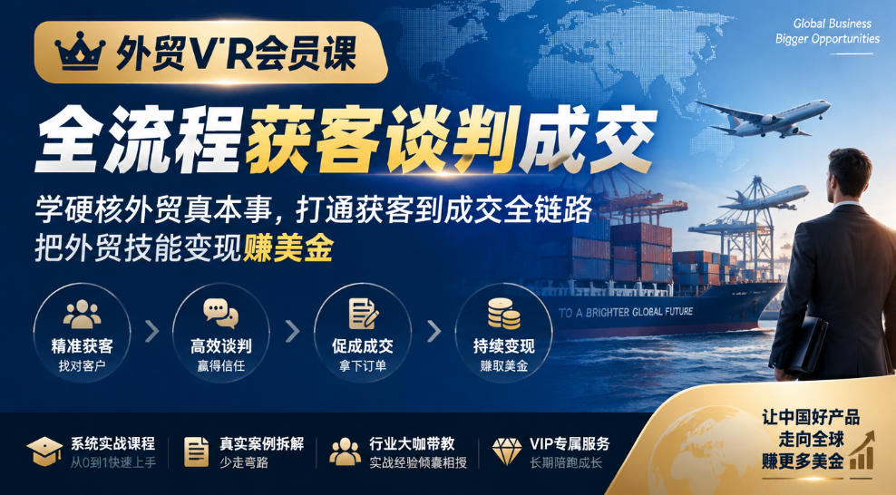 外贸VIP会员课｜全流程获客谈判成交，学硬核外贸真本事，打通获客到成交全链路，把外贸技能变现賺美金-87副业网 - 互联网副业项目资源分享平台