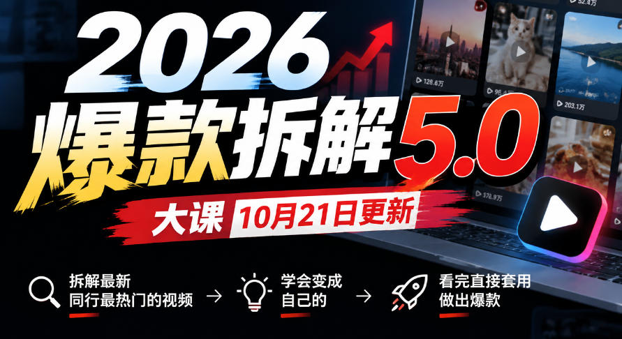 2026爆款拆解5.0大课10月21更新，拆解最新同行最热门的视频，学会变成自己的，看完直接套用做出爆款-87副业网 - 互联网副业项目资源分享平台