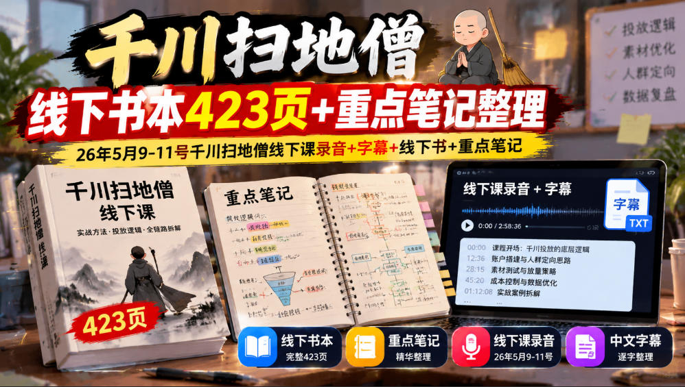千川扫地僧线下书本423页+重点笔记整理,26年5月9-11号千川扫地僧线下课录音+字幕+线下书+重点笔记-87副业网 - 互联网副业项目资源分享平台
