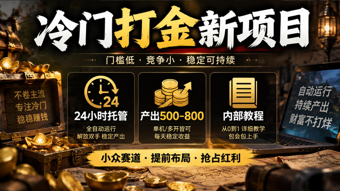 冷门打金新项目，24小时托管，产出500-800，内部教程【揭秘】-87副业网 - 互联网副业项目资源分享平台