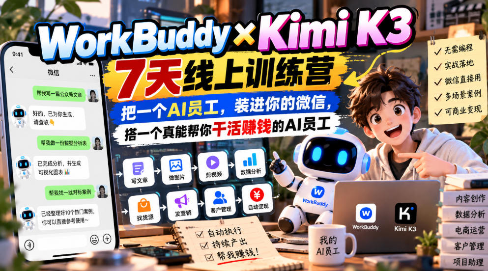 WorkBuddy×Kimi K3 7天线上训练营，把一个AI员工，装进你的微信，搭一个真能帮你干活賺钱的AI员工-87副业网 - 互联网副业项目资源分享平台