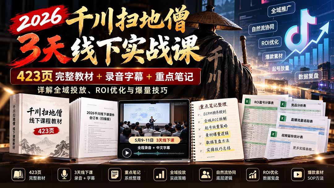 2026千川扫地僧3天线下实战课:423页完整教材+录音字幕+重点笔记,详解全域投放、ROI优化与爆量技巧-87副业网 - 互联网副业项目资源分享平台