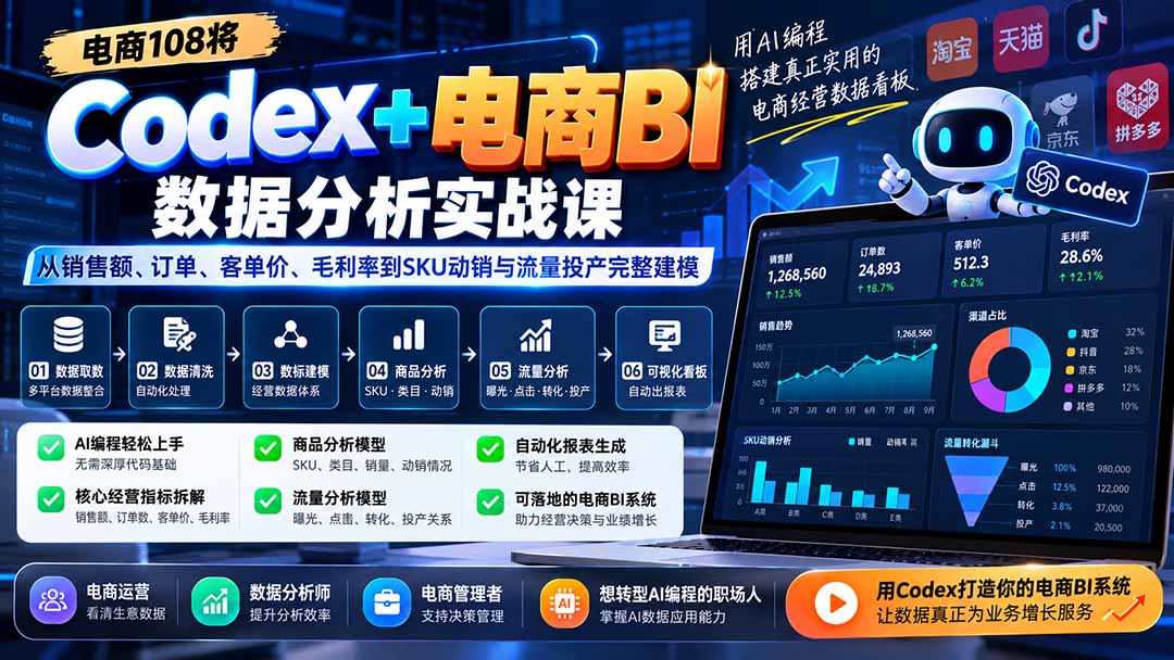 Codex+电商BI数据分析实战课-更新1026：从销售额、订单、客单价、毛利率到SKU动销与流量投产完整建模-87副业网 - 互联网副业项目资源分享平台