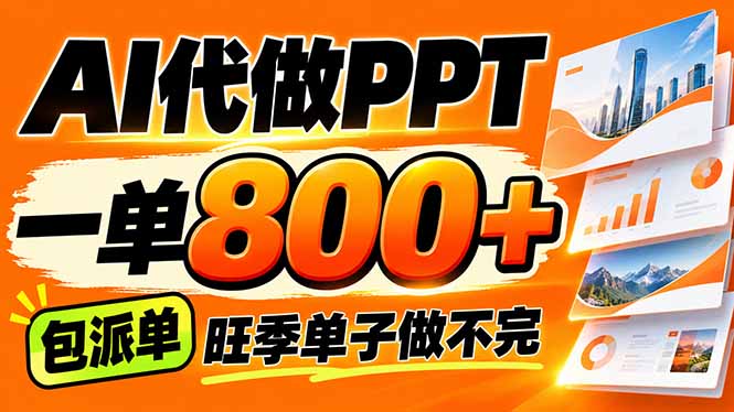 AI写作接单,一单200-800+,多劳多得,单子接不完【附工具+指令】-87副业网 - 互联网副业项目资源分享平台