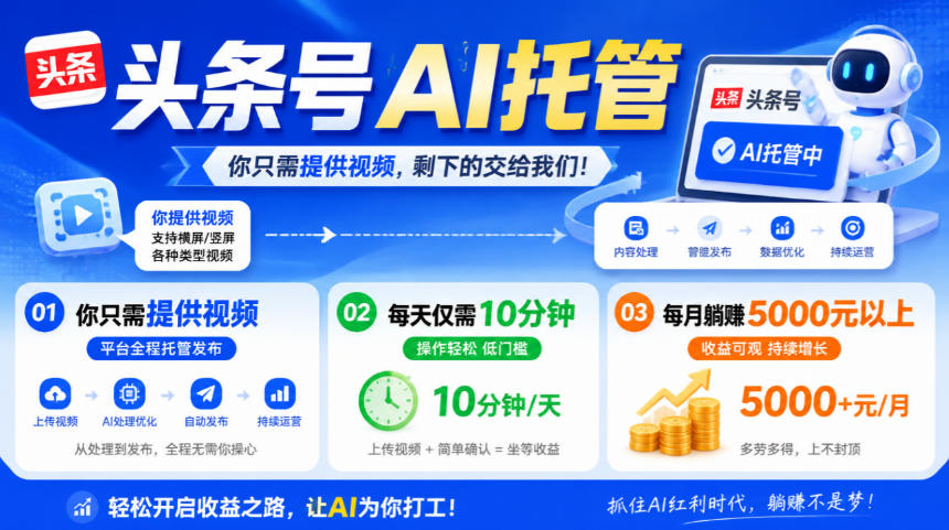 头条号AI托管,我提供视频,你发布,每天10分钟,月躺賺5000+【揭秘】-87副业网 - 互联网副业项目资源分享平台