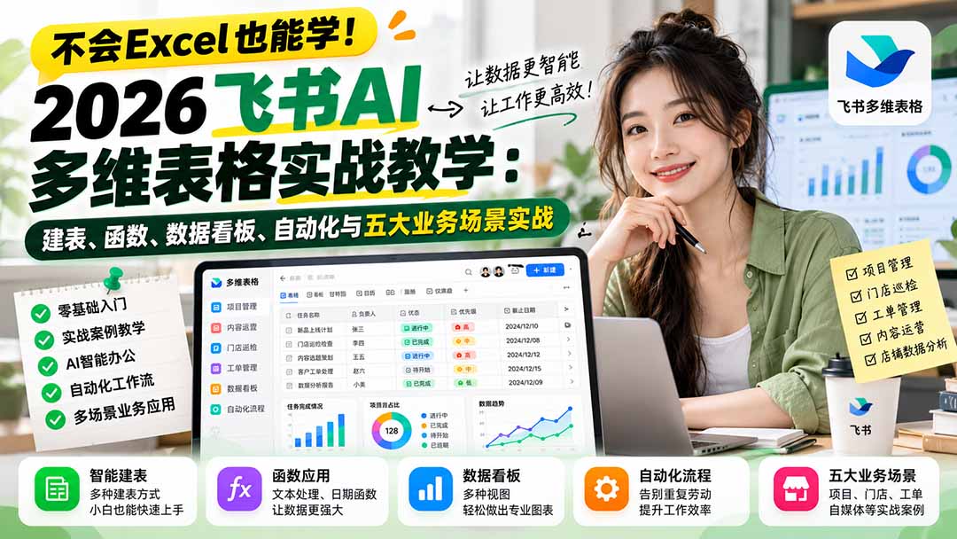 不会Excel也能学！2026飞书AI多维表格实战教学：建表、函数、数据看板、自动化与五大业务场景实战-87副业网 - 互联网副业项目资源分享平台