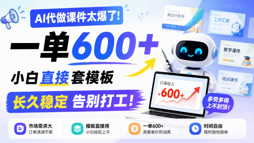 AI代做课件太爆了!一单600+,小白直接套模板,长久稳定告别打工!【揭秘】-87副业网 - 互联网副业项目资源分享平台