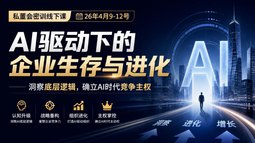 某私董会密训线下课(26年4月9-12号),AI驱动下的企业生存与进化,洞察底层逻辑,确立AI时代竞争主权-87副业网 - 互联网副业项目资源分享平台