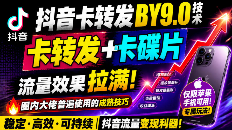 抖音卡转发搬运9.0技术，卡转发+卡蝶片，流亮嘎嘎猛，大佬们都在用，仅限苹果手机-87副业网 - 互联网副业项目资源分享平台