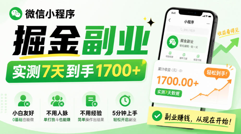 微信小程序掘金副业,实测7天到手1700+,小白友好,不用人脉、不用经验,5分钟上手【揭秘】-87副业网 - 互联网副业项目资源分享平台