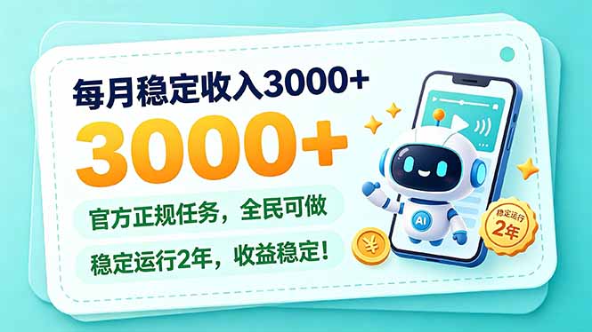 每月稳定收入3000+， 长期正规任务，全民可做， 已经稳定运行2年，收益稳定！-87副业网 - 互联网副业项目资源分享平台