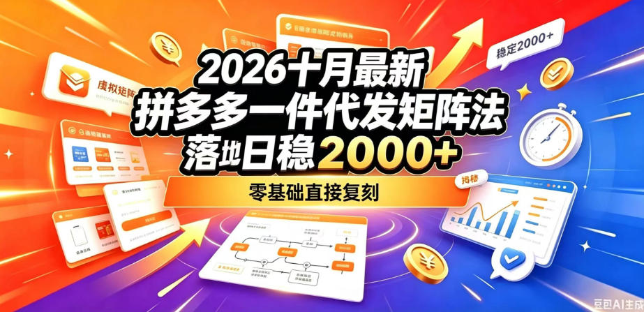 2026十月最新拼多多一件代发矩阵落地玩法，无需囤货压货，日稳入2k+，零基础直接复刻【揭秘】-87副业网 - 互联网副业项目资源分享平台