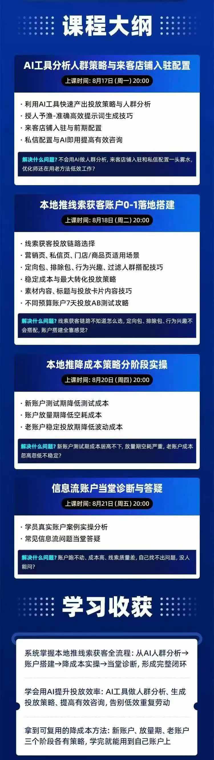 图片[2]-2026巨量AD本地推线索获客全流程实战课-33期更新1027：AI人群分析、账户搭建、7天测试、分阶段降本与投放优化 - 87副业网