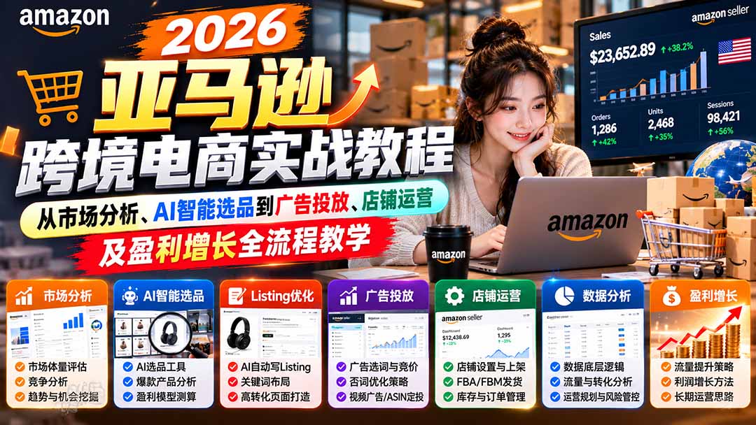 2026亚马逊跨境电商实战教程-更新1027，从市场分析、AI智能选品到广告投放、店铺运营及盈利增长全流程教学-87副业网 - 互联网副业项目资源分享平台