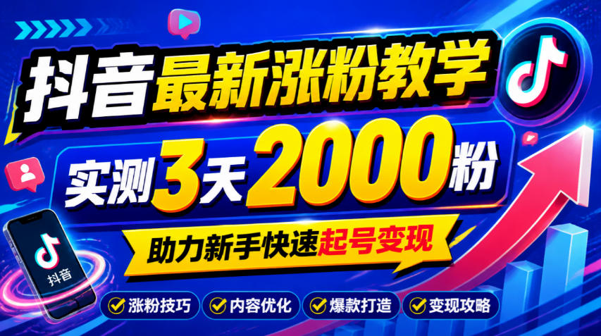 10月底抖音最新涨粉教学,实测3天2000粉,助力新手快速起号变现-87副业网 - 互联网副业项目资源分享平台