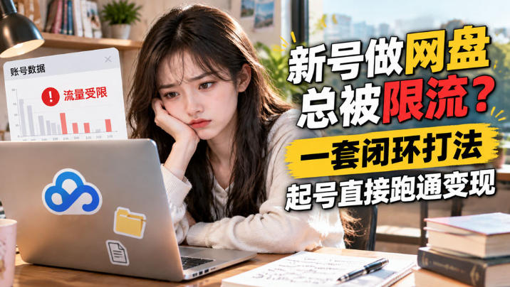 网盘拉新SOP：小白新号过限流-87副业网 - 互联网副业项目资源分享平台