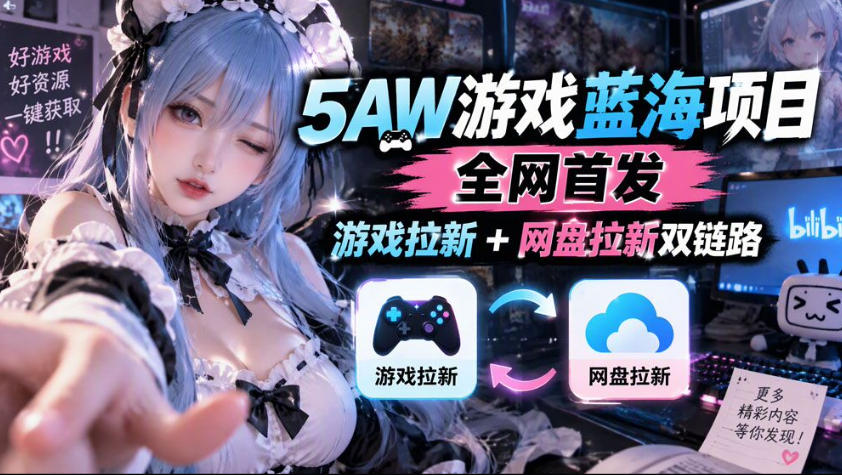 5AW游戏蓝海项目_游戏拉新+网盘拉新双倍收益-87副业网 - 互联网副业项目资源分享平台