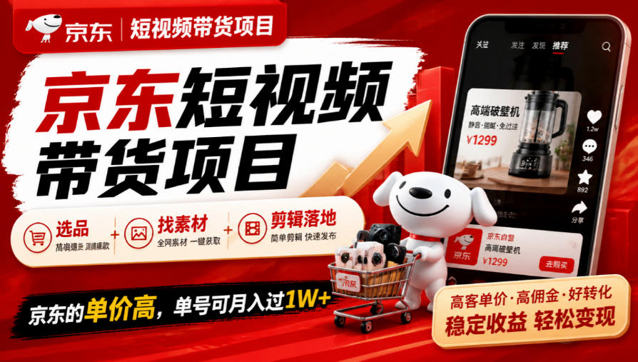 京东短视频带货项目，选品+找素材+剪辑落地，京东的单价高，单号可月入过1W-87副业网 - 互联网副业项目资源分享平台