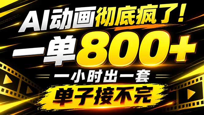 捡钱！AI一键出动画，一单800+，全程派单，全职月入2W+-87副业网 - 互联网副业项目资源分享平台