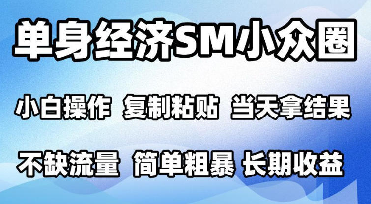 2026最新小众情感赛道，手机操作，十分钟见收益，小白也能当天上手，全程复制粘贴模板即可，单日1k＋可批量放大【揭秘】-87副业网 - 互联网副业项目资源分享平台