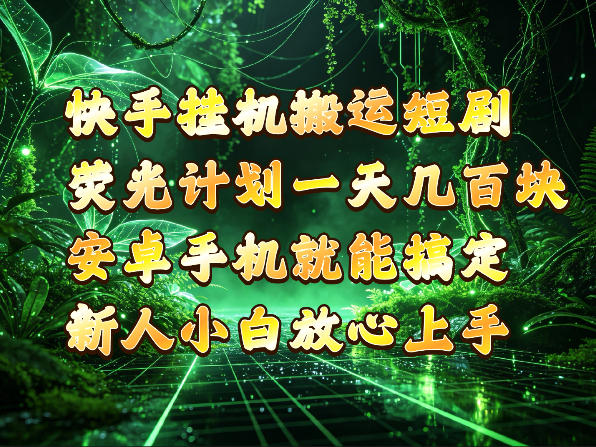 快手挂G搬运短剧玩法，荧光计划一天轻松几张到四位数，安卓手机就能操作【揭秘】-87副业网 - 互联网副业项目资源分享平台