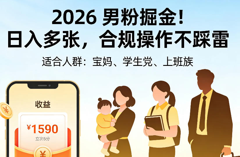 2026男粉掘金项目,日入多张,合规操作不踩雷,3分钟一个原创,当天可变现,适合宝妈、学生党、上班族【揭秘】-87副业网 - 互联网副业项目资源分享平台