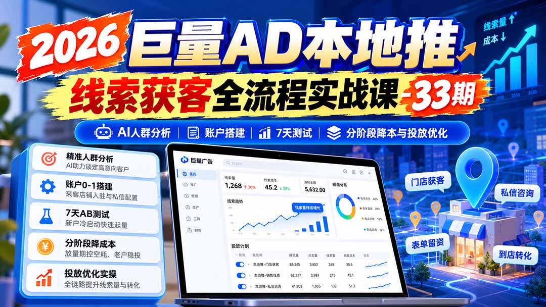 图片[1]-2026巨量AD本地推线索获客全流程实战课-33期更新1027：AI人群分析、账户搭建、7天测试、分阶段降本与投放优化 - 87副业网