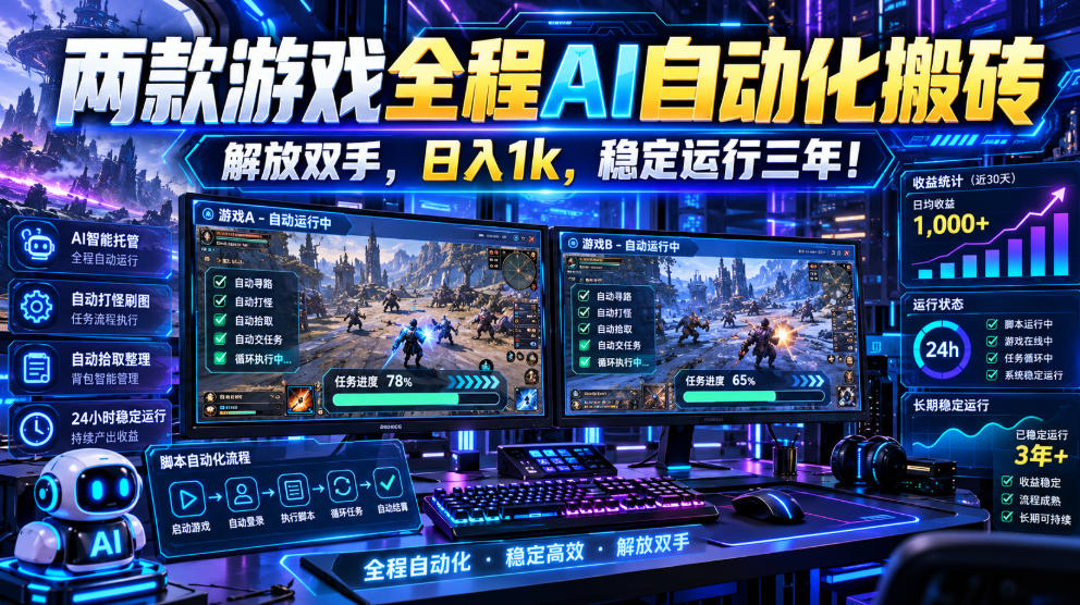两款游戏全程AI自动化搬砖，解放双手，日入1k，稳定运行三年！【揭秘】-87副业网 - 互联网副业项目资源分享平台