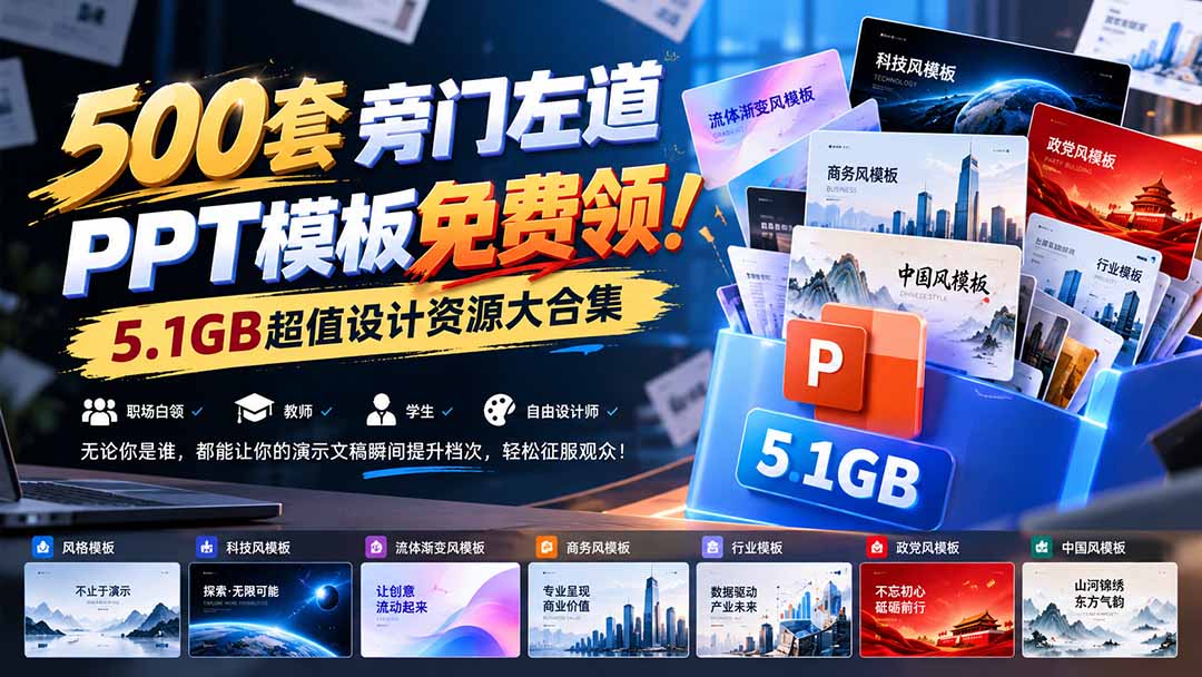 500套旁门左道PPT模板免费领！5.1GB超值设计资源大合集-87副业网 - 互联网副业项目资源分享平台