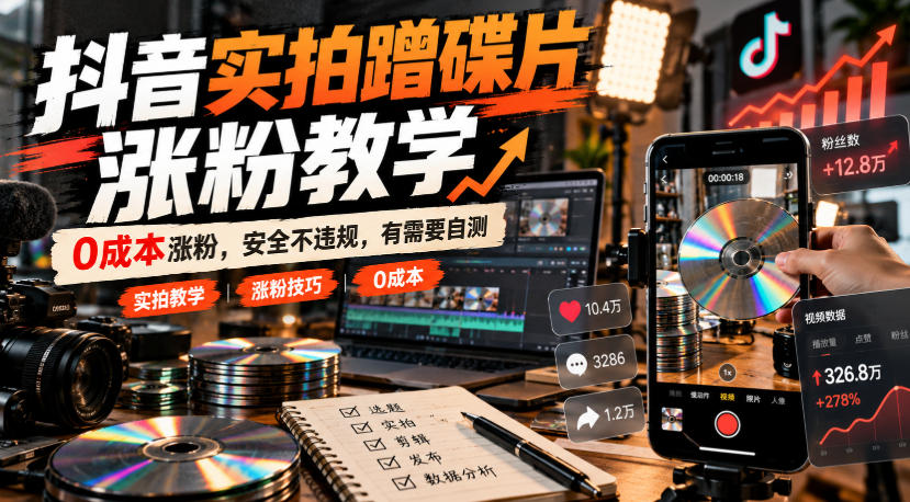 抖音实拍蹭碟片涨粉教学，0成本涨粉，安全不违规，有需要自测-87副业网 - 互联网副业项目资源分享平台
