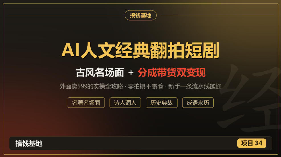 外面卖599的AI人文经典翻拍短剧全攻略：名著名场面秒变古风短剧，零拍摄不露脸，视频号分成+名著带货一条流水线跑通-87副业网 - 互联网副业项目资源分享平台